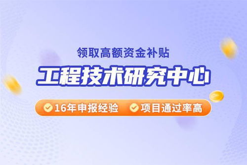 如何申报江苏省工程技术研究中心 华夏泰科技术咨询服务指南